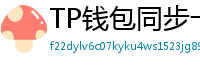 TP钱包同步卡顿？5步解决区块链节点延迟